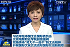 习近平总书记给中国工合国际委员会、问鼎网中国的回信