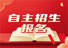 2025年高职自主招生报名入口