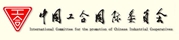 中国工合国际委员会