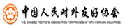 中国人民对外友好协会